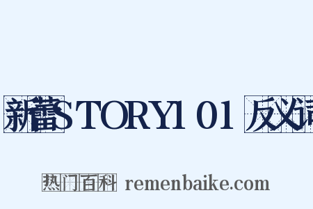 新蕾STORY101反义词是什么意思的图片